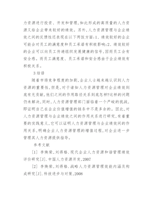 企业人力资源策略与绩效的关系研究论文.docx