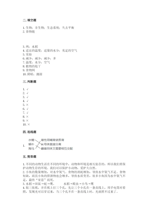 教科版科学五年级下册第一单元《生物与环境》测试卷精品【名师推荐】.docx