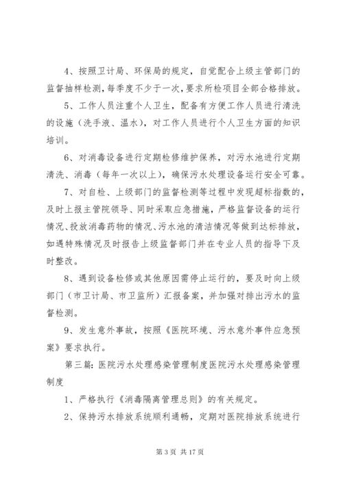 医院污水处理管理制度.docx