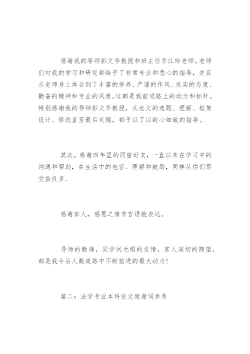 法学专业本科论文致谢词参考.docx