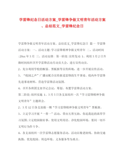 精编之委托书学雷锋纪念日活动方案_学雷锋争做文明青年活动方案总结范文_学雷锋纪念日.docx