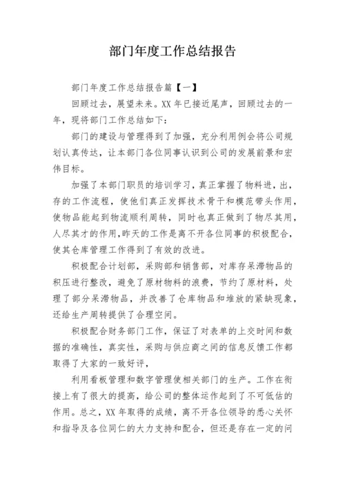 部门年度工作总结报告.docx