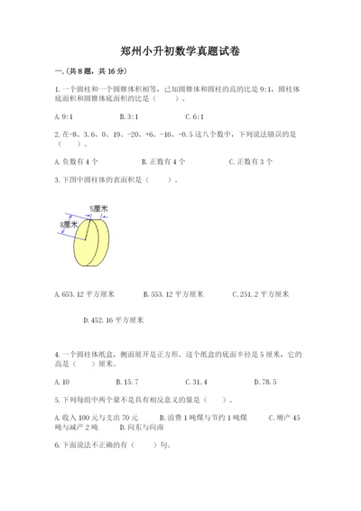 郑州小升初数学真题试卷（巩固）.docx