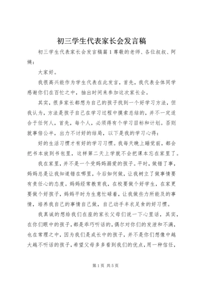 初三学生代表家长会发言稿.docx