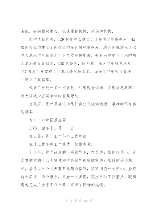 统计专业技术工作总结(多篇).docx