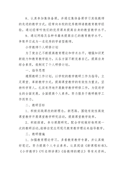 教师个人研修计划模板.docx