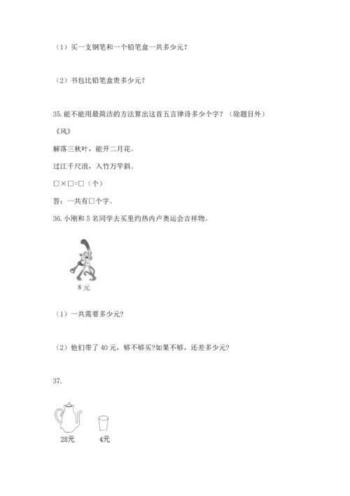 二年级上册数学应用题100道及参考答案【考试直接用】.docx