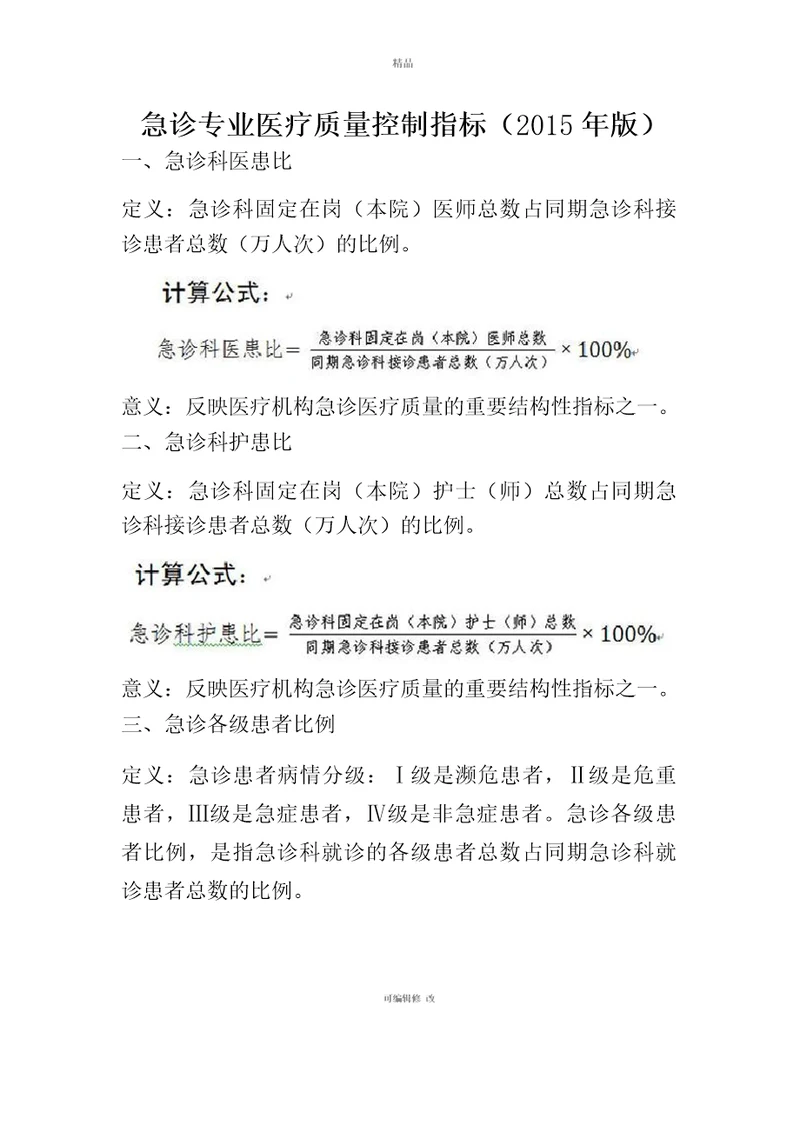 急诊质控指标(1)