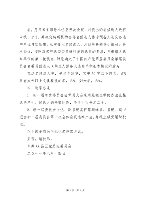 关于召开党员大会进行换届选举的请示.docx