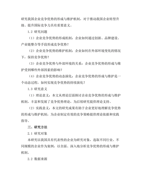 竞争优势的形成与维护机制探讨