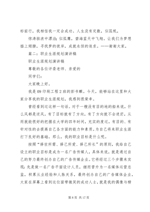 篇一：职业规划演讲稿.docx