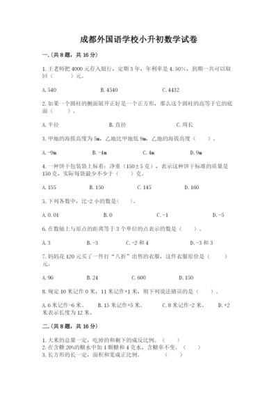成都外国语学校小升初数学试卷附参考答案（能力提升）.docx