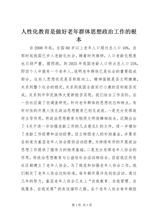 人性化教育是做好老年群体思想政治工作的根本.docx