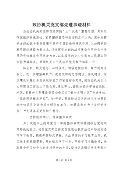 政协机关党支部先进事迹材料 (2).docx