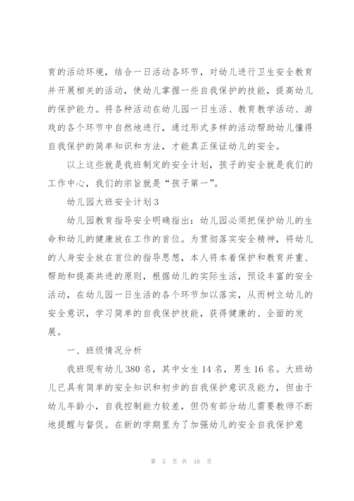 幼儿园大班安全计划五篇.docx