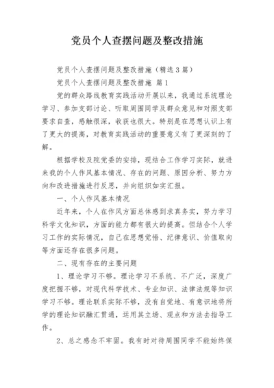 党员个人查摆问题及整改措施.docx