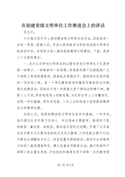 在创建省级文明单位工作推进会上的讲话.docx