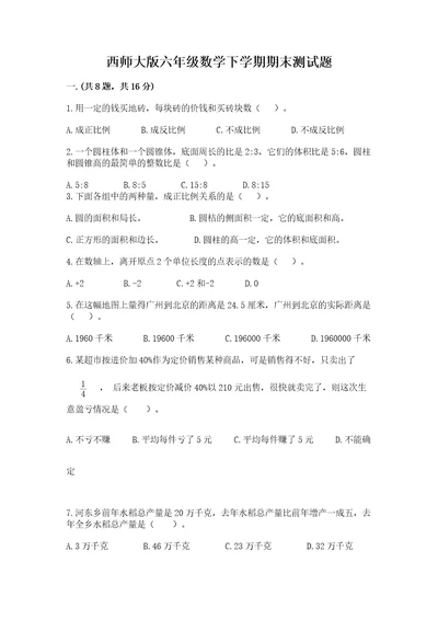 西师大版六年级数学下学期期末测试题含答案轻巧夺冠