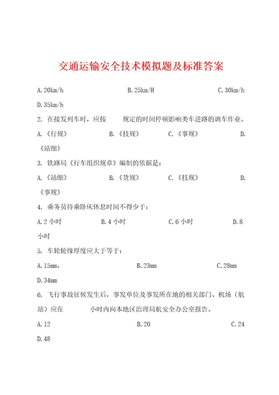 交通运输安全技术模拟题及标准答案