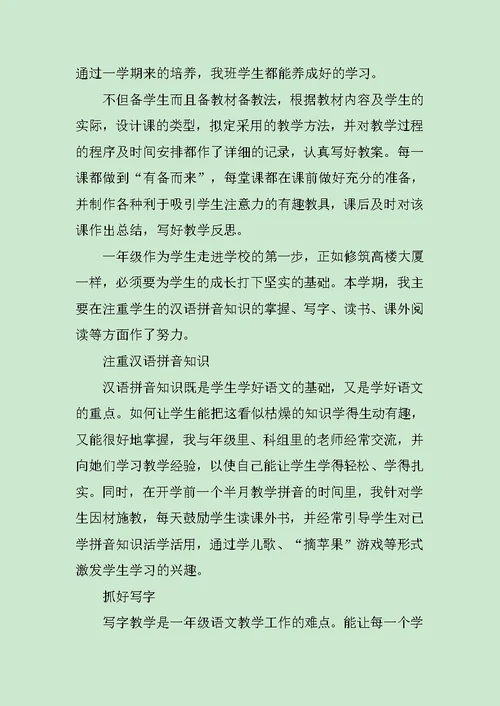 一年级语文教学总结范文