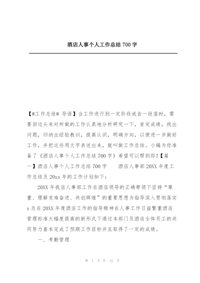 酒店人事个人工作总结700字.docx