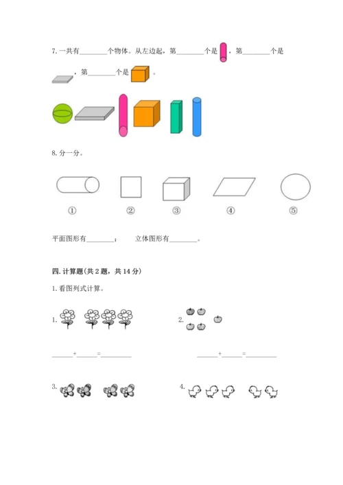 人教版一年级上册数学期中测试卷附答案（精练）.docx