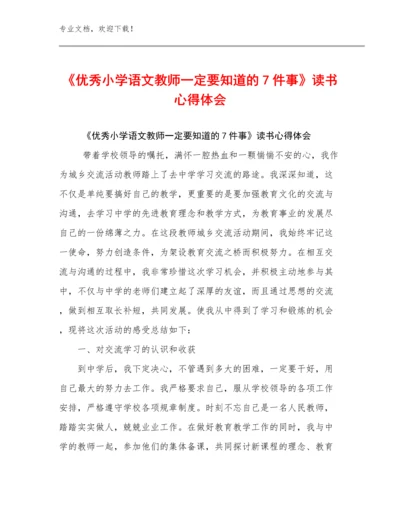 《优秀小学语文教师一定要知道的7件事》读书心得体会优选范文18篇汇编.docx