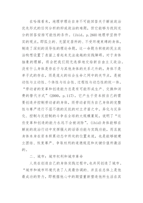 哈维对解放政治的空间构想的哲学思考论文.docx