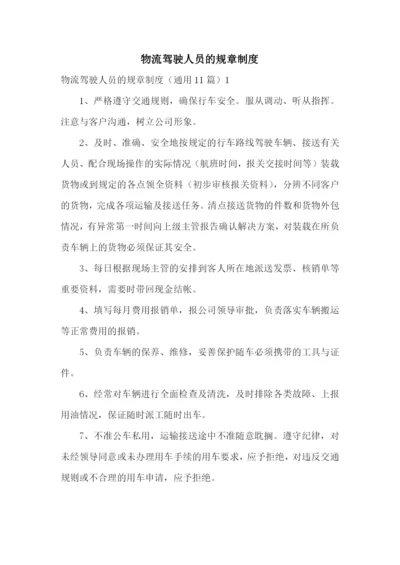 物流驾驶人员的规章制度.docx