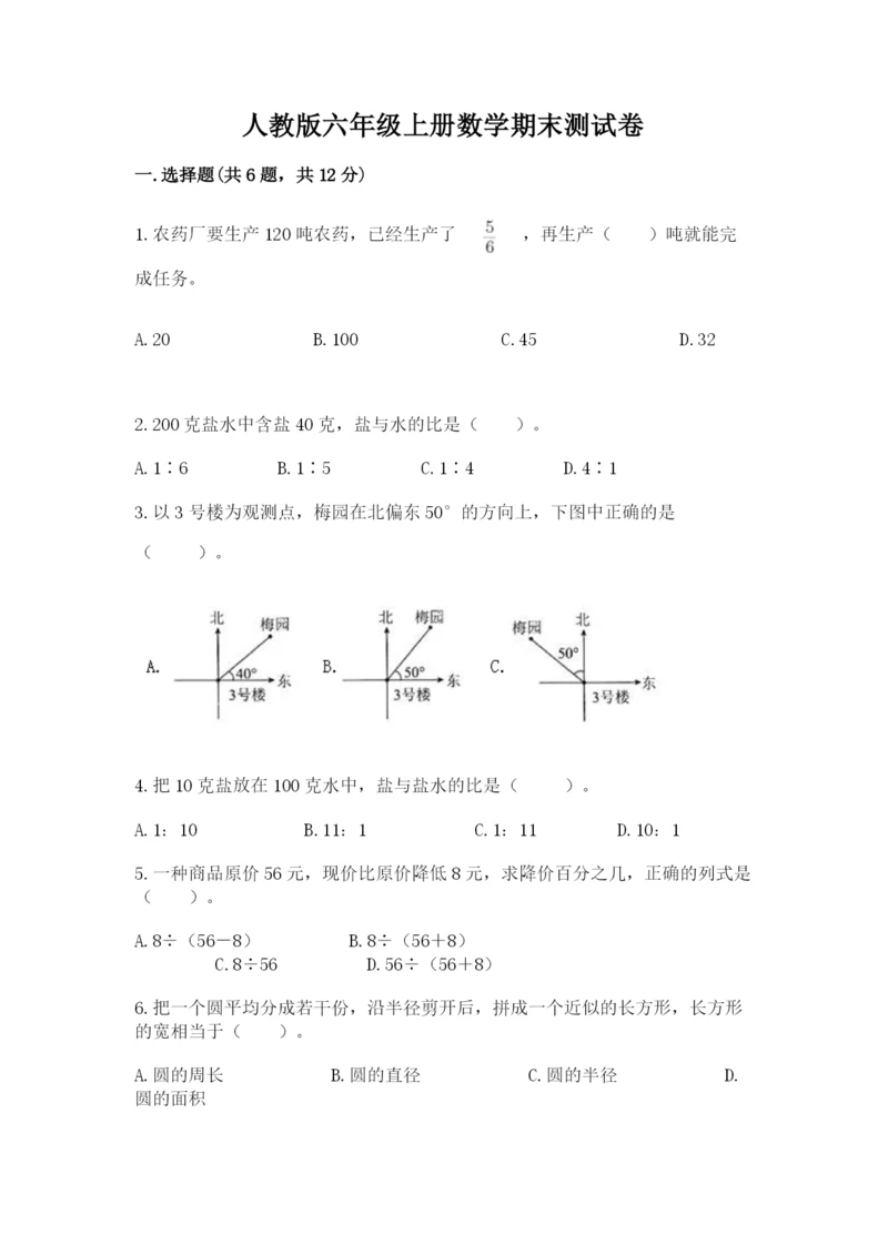 人教版六年级上册数学期末测试卷及答案（名师系列）.docx