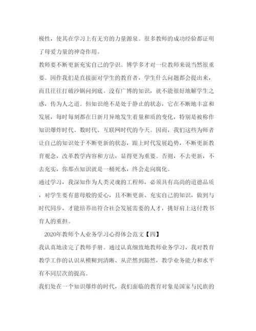 精编年教师个人业务学习心得体会范文.docx