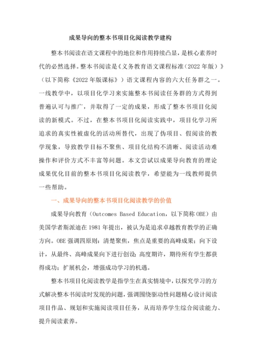 成果导向的整本书项目化阅读教学建构.docx