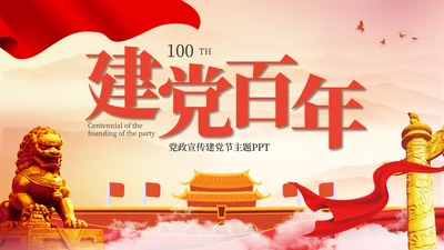 建党100周年主题宣传PPT模板