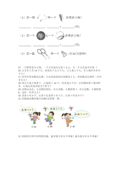 一年级上册数学解决问题50道精品【巩固】.docx