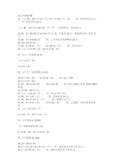 二年级数学应用题大全及参考答案（夺分金卷）.docx