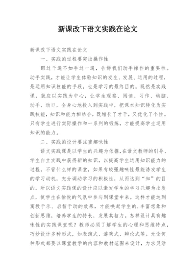 新课改下语文实践在论文.docx