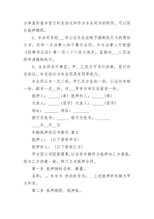 车辆抵押协议书格式.docx