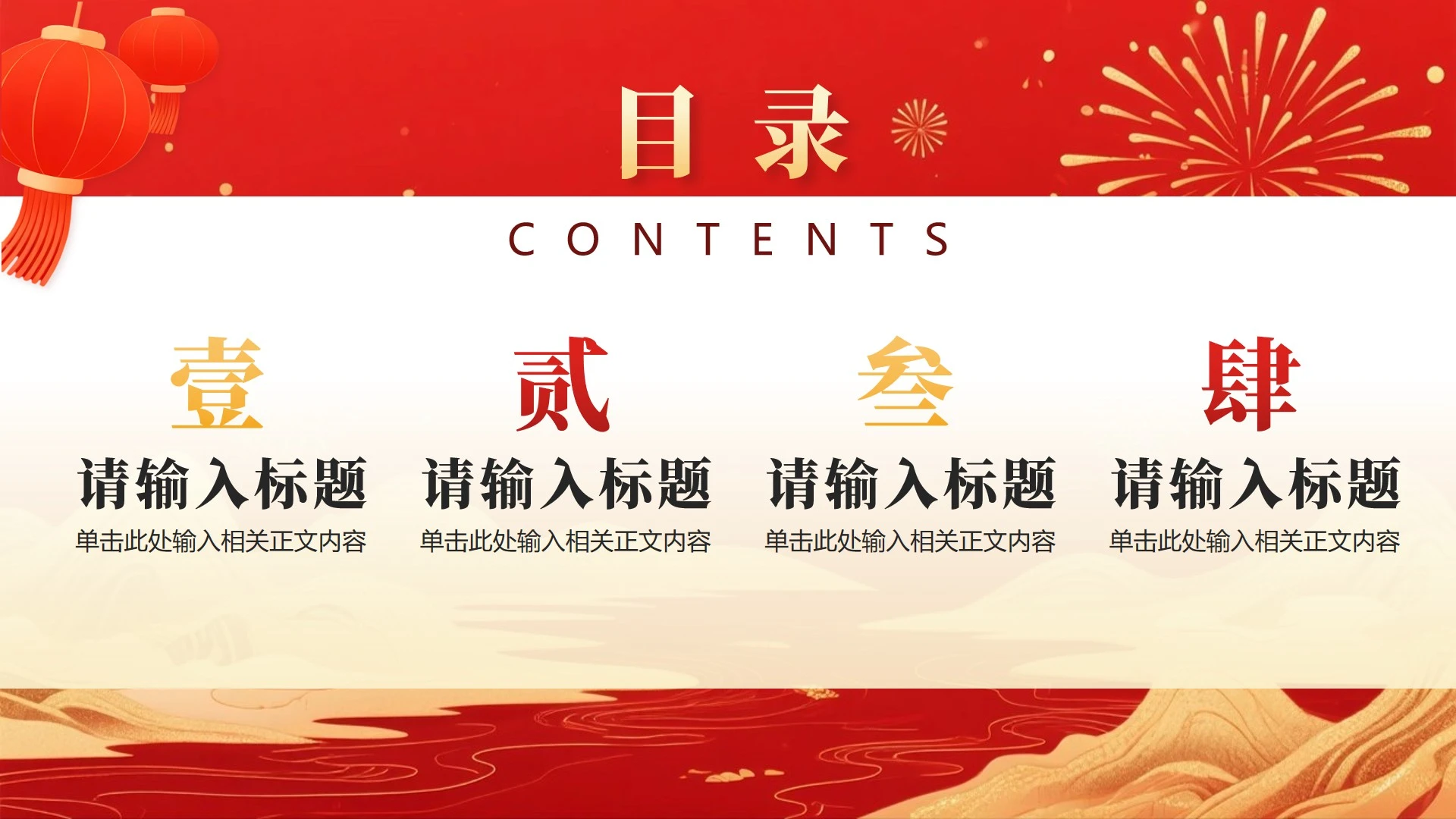 目录页-红色鎏金喜庆中国风元旦新年晚会PPT单页