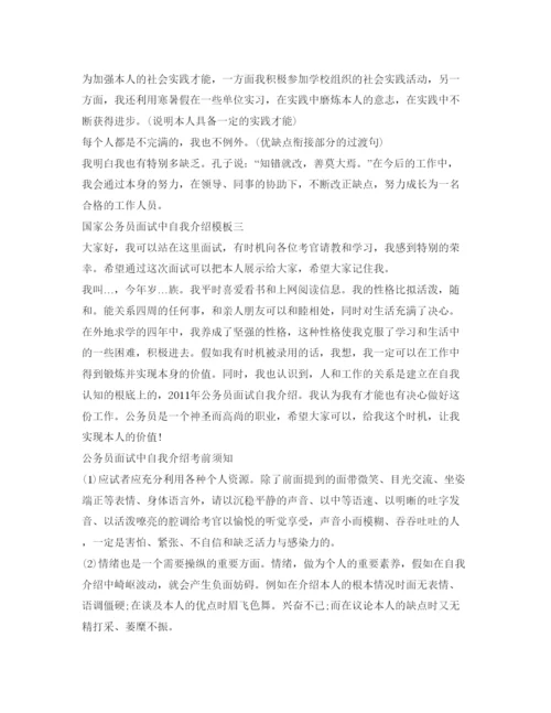 精编国家公务员面试中自我介绍参考模板.docx