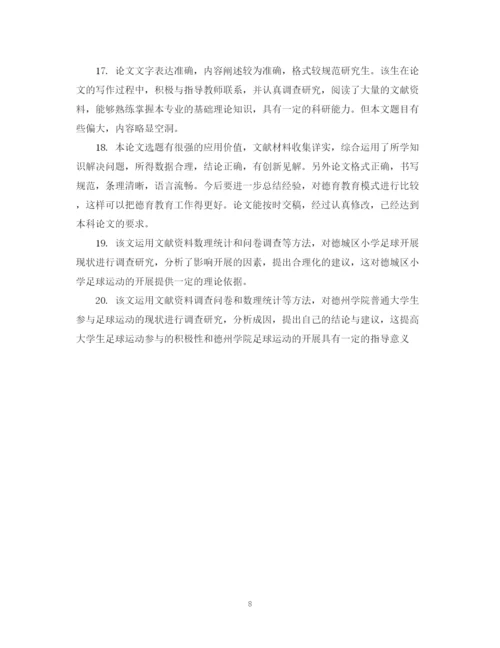 2023年毕业论文中期辅导员评语.docx