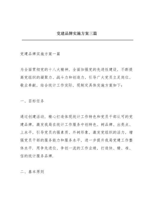 党建品牌实施方案三篇.docx