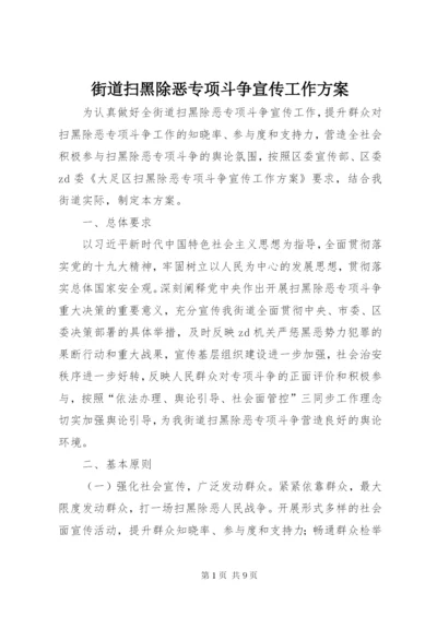 街道扫黑除恶专项斗争宣传工作方案.docx