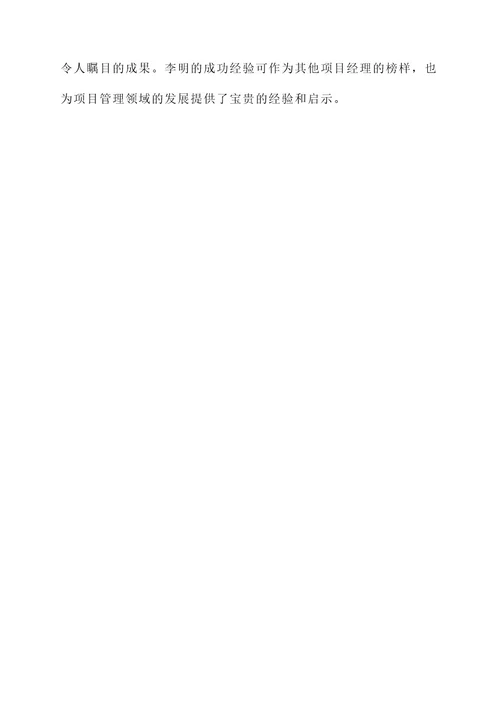 项目经理事迹介绍