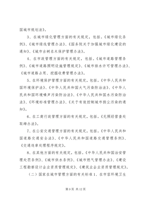 城市管理有关情况的汇报 (6).docx