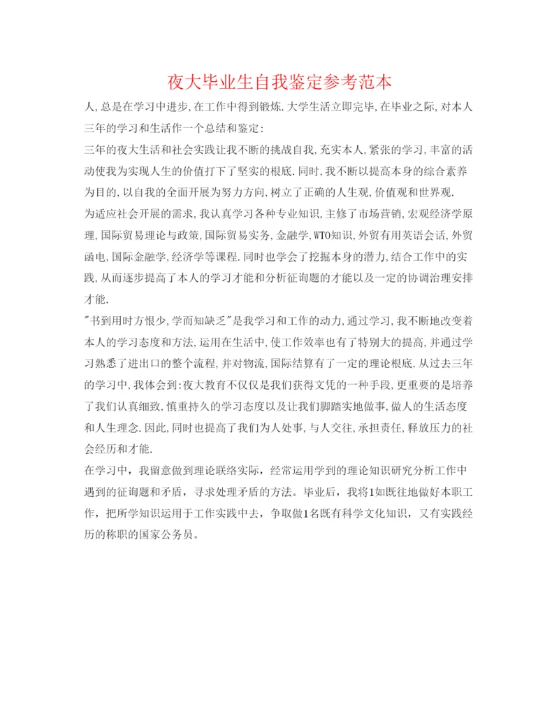 精编夜大毕业生自我鉴定参考范本.docx