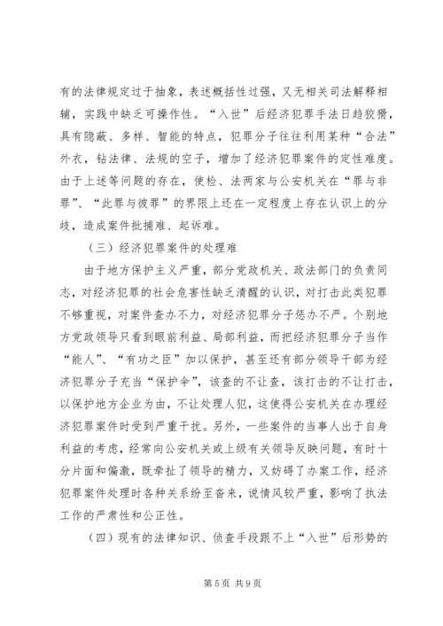 入世后经济犯罪侦查工作的对策思考.docx