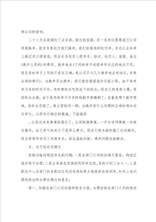 物流专业的实习报告范文7篇