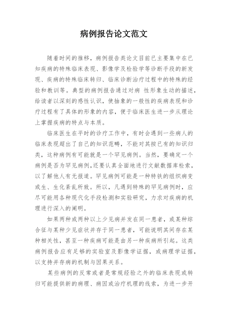 病例报告论文范文.docx