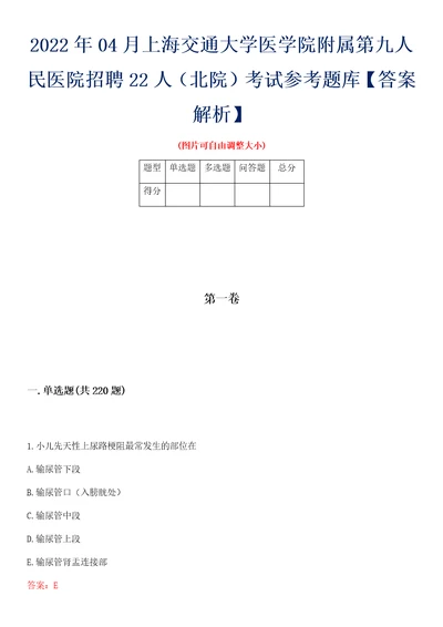 2022年04月上海交通大学医学院附属第九人民医院招聘22人北院考试参考题库答案解析