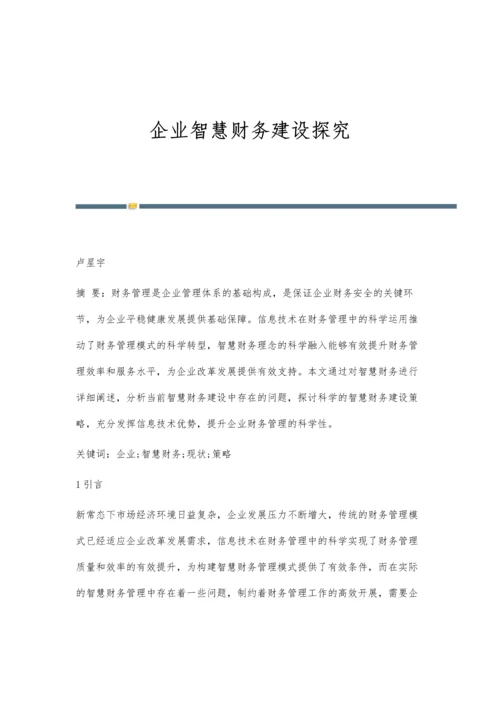 企业智慧财务建设探究.docx